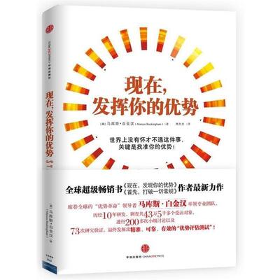 【正版书籍】 你的优势价值百万 [美] 马库斯·白金汉（Marcus Buckingham） 著,周芳 中信出版社