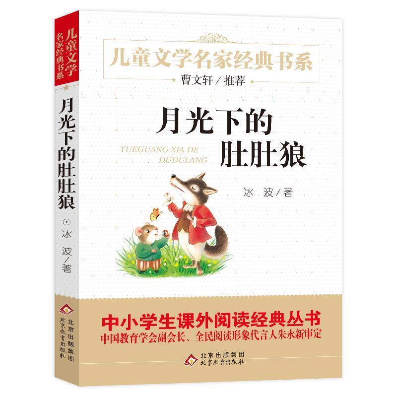 【正版书籍】 月光下的肚肚狼 冰波 北京教育出版社