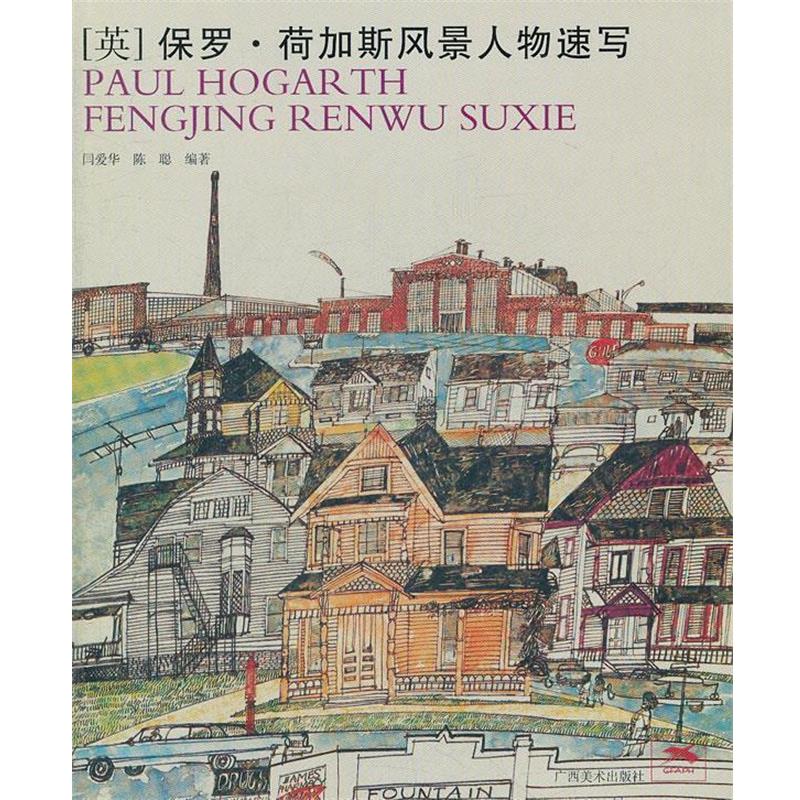 【正版书籍】 保罗·荷加斯风景人物速写 闫爱华　等著 广西美术出版社