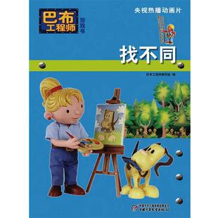 【正版书籍】 巴布工程师 游戏书 找不同 （英）查普曼 著,巴布工程师编写组 编 中国少年儿童出版社