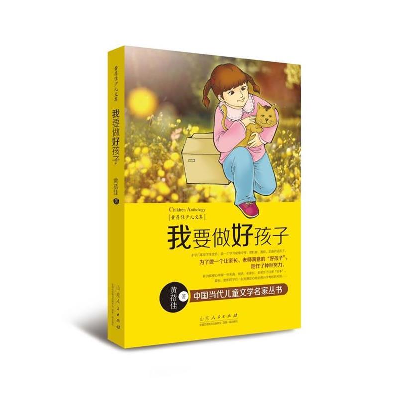 【正版书籍】 黄蓓佳少儿文集:我要做好孩子 黄蓓佳 著 山东人民出版社