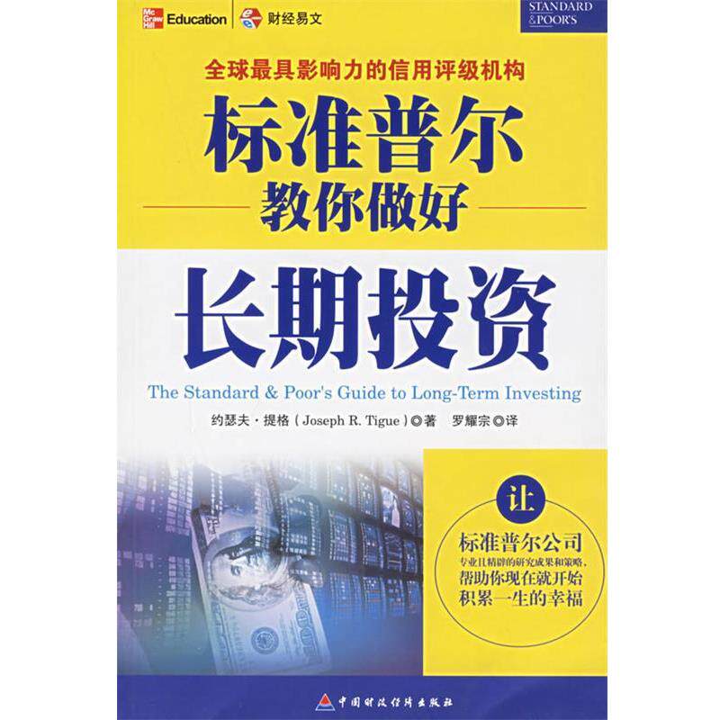 【正版书籍】 标准普尔教你做好长期投资 (美)提格 著,罗耀宗 译 中国财经出版社