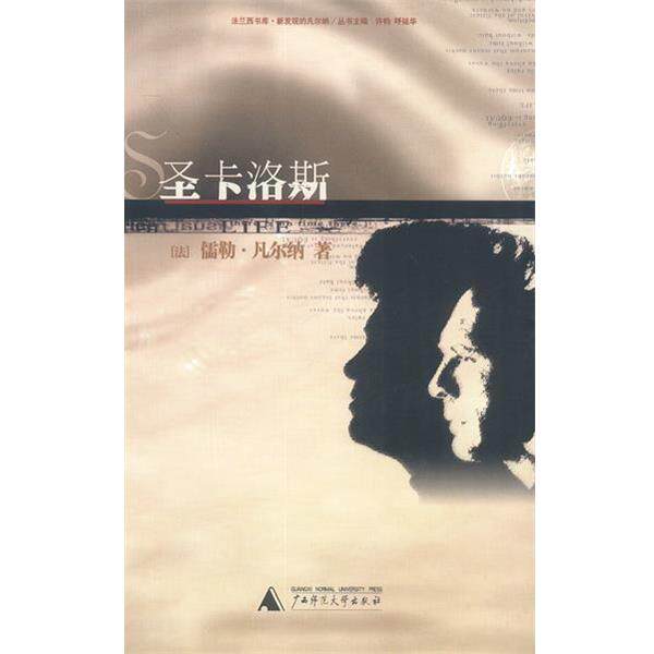 【正版书籍】 圣卡洛斯 [法]凡尔纳 著,辛意 译 广西师范大学出版社