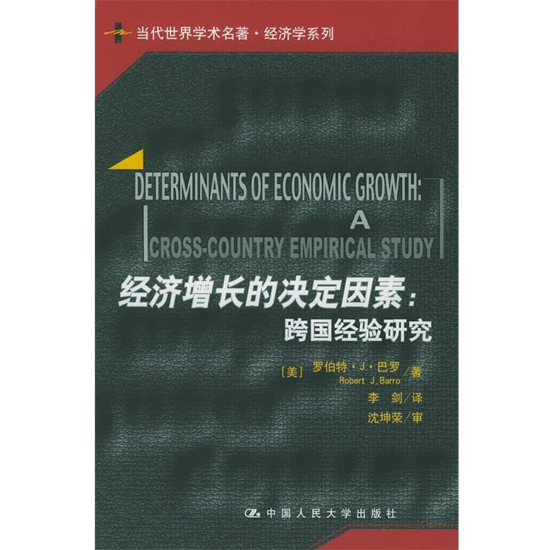 【正版书籍】 经济增长的决定因素:跨国经验研究 (美)巴罗 著,李剑 译 中国人民大学出版社