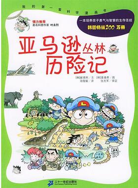 【正版书籍】 丛林历险记 (韩)崔德熙 著,(韩)姜境孝 绘,骆敬敏 译 21世纪出版社