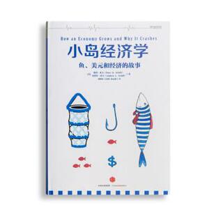 【正版书籍】 小岛经济学 [美] 彼得·希夫,[美] 安德鲁·希夫 著,胡晓姣,吕 中信出版社