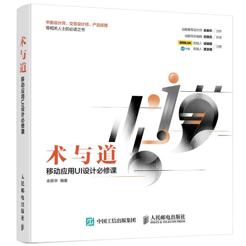 【正版书籍】 术与道 余振华 人民邮电出版社