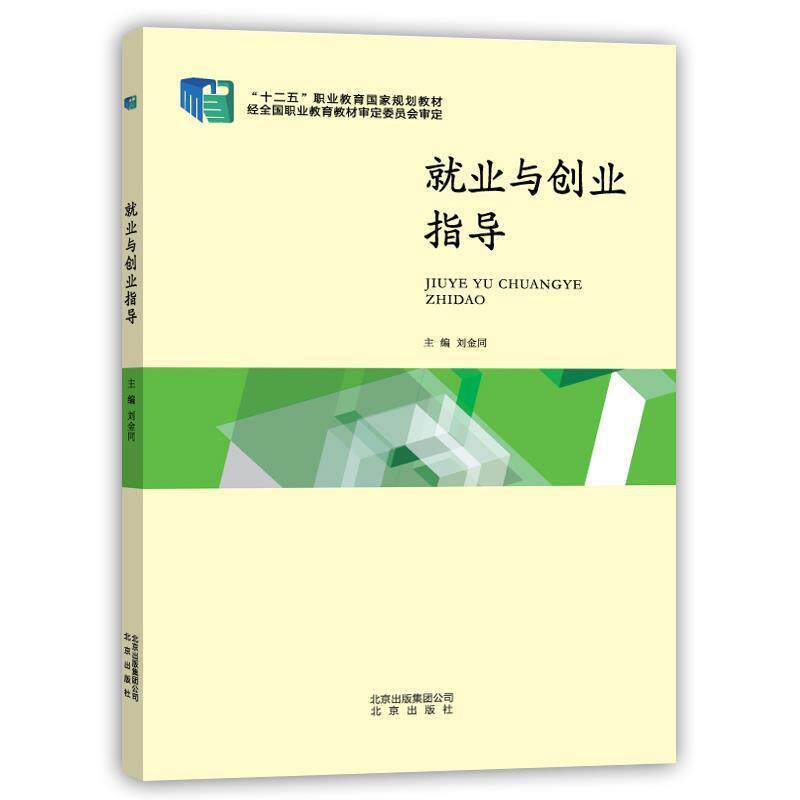 【正版书籍】 就业与创业指导 刘金同 北京出版社