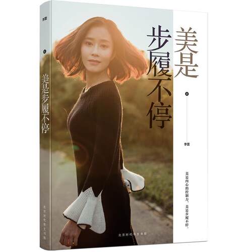 【正版书籍】 美是 步履不停 李蕾 著 北京时代华文书局