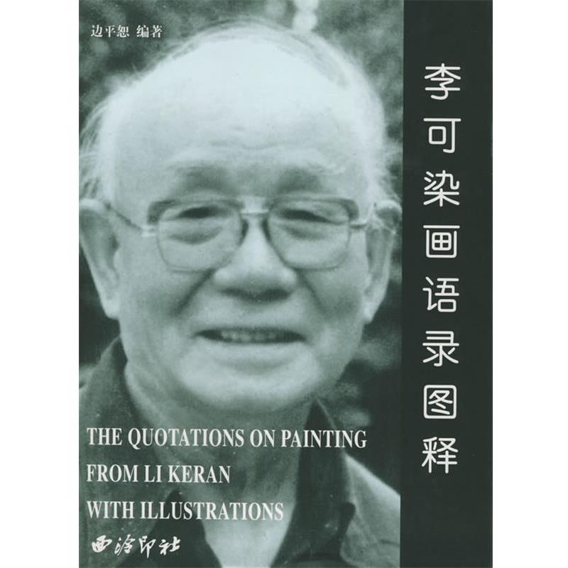【正版书籍】 李可染画语录图释 边平恕 编著 西泠印社