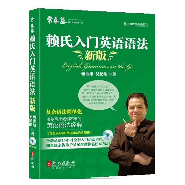 【正版书籍】 新版赖氏入门英语语法 赖世雄 外文出版社