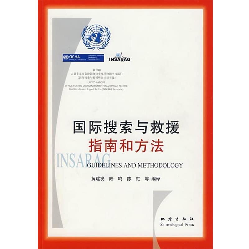 【正版书籍】 国际搜索与求援指南和方法 黄建发,陆鸣,陈虹 等编译 地震出版社