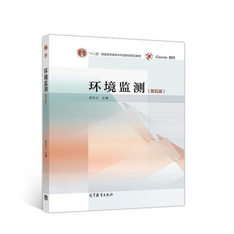 【正版书籍】 环境监测 奚旦立 高等教育出版社