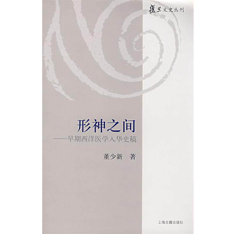 【正版书籍】 形神之间—早期西洋医学入华史稿 董少新　著 上海古籍出版社