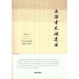 【正版书籍】 法治才是硬道理 从法治思维到命运共同体 刘哲昕 法律出版社