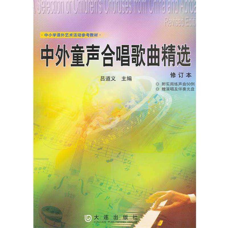 【正版书籍】 中外童声合唱歌曲精选 吕道义 编 大连出版社