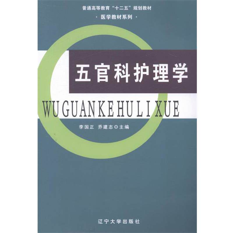 【正版书籍】 #五官科护理学 李国正,乔建志 编 辽宁大学出版社