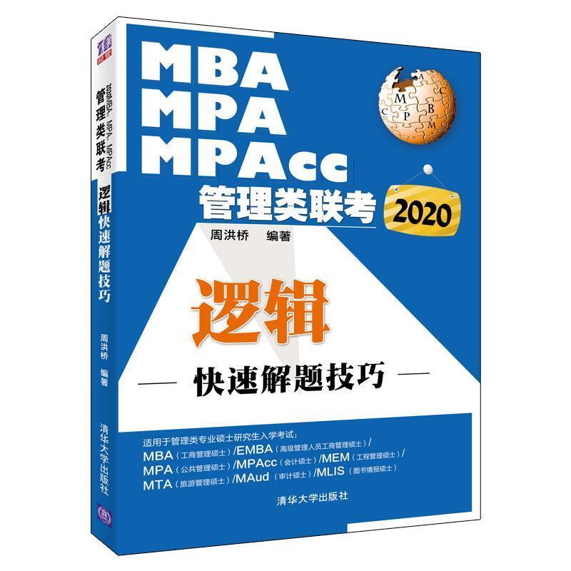 【正版书籍】 2020MBA、MPA、MPAcc管理类联考 逻辑解题技巧 周洪桥 清华大学出版社