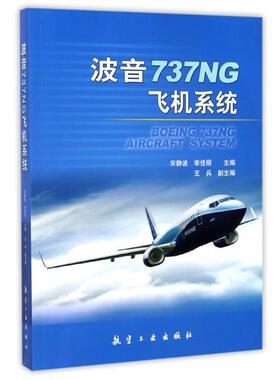 【正版书籍】 波音737NG飞机系统 宋静波,李佳丽 著 航空工业出版社