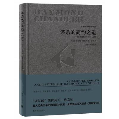 【正版书籍】 谋杀的简约之道:钱德勒散文书信集 (美)雷蒙德·钱德勒 著,孙灿 译 上海译文出版社