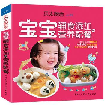 【正版书籍】 宝宝辅食添加与营养配餐 《贝太厨房》工作室 中国大百科全书出版社