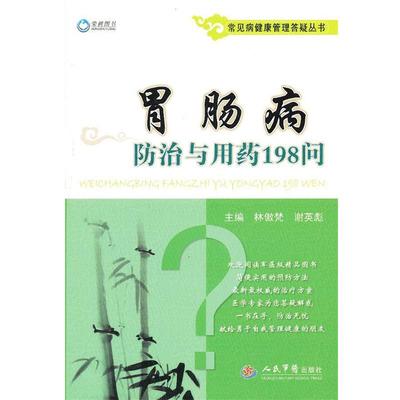 【正版书籍】 胃肠病防治与用药198问 林傲梵,谢英彪　主编 人民军医出版社