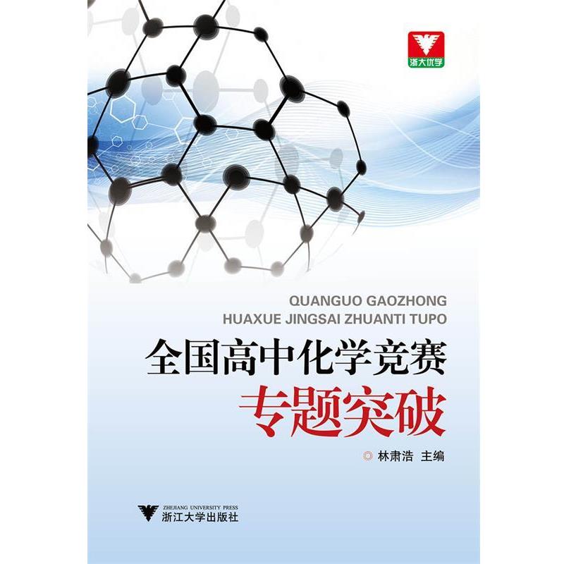 【正版书籍】 全国高中化学竞赛专题突破 林肃浩 著 浙江大学出版社