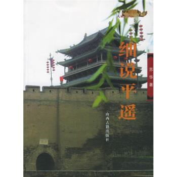 【正版书籍】 细说平遥 苏华 著 山西古藉出版社