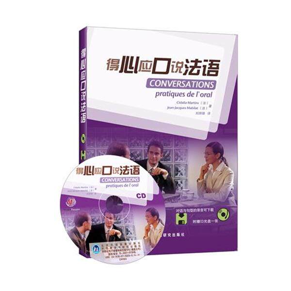 【正版书籍】 德心应口说法语 (法)马尔丁斯(Martins,C.),(法)马比拉(Mabilat,J.J 外语教学与研究出版社