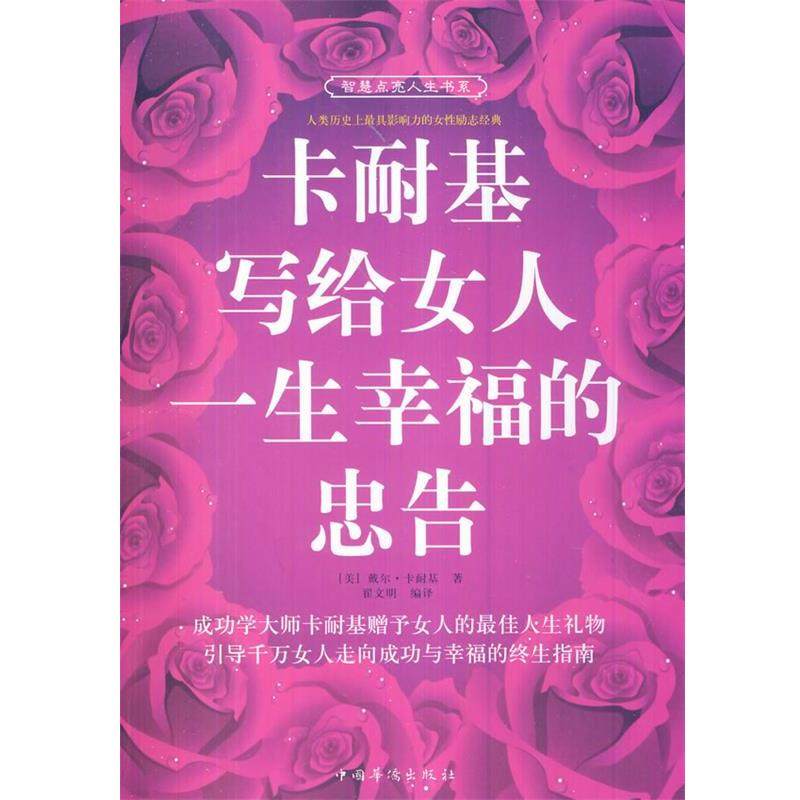 【正版书籍】 卡耐基写给女人一生幸福的忠告 (美)戴尔·卡耐基　著,翟文明　编译 中国华侨出版社