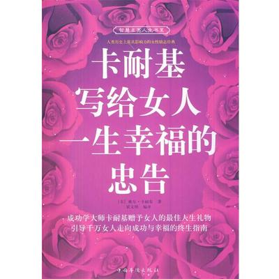 【正版书籍】 卡耐基写给女人一生幸福的忠告 (美)戴尔·卡耐基　著,翟文明　编译 中国华侨出版社