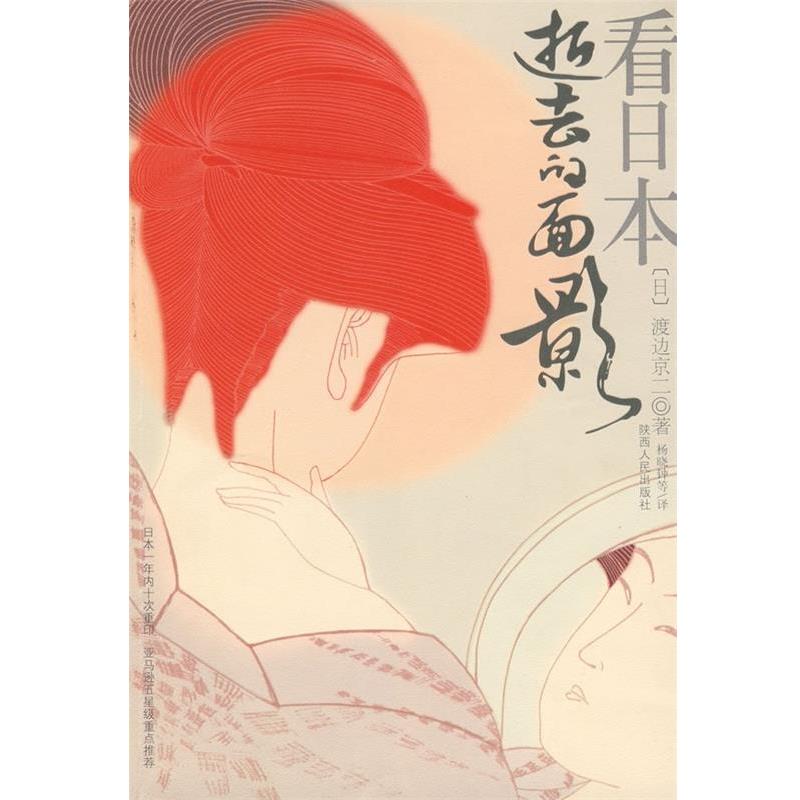 【正版书籍】 看日本 逝去的面影 [日] 渡边京二 著,杨晓钟 等 译 陕西人民出版社