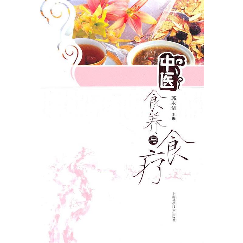 【正版书籍】 中医食养与食疗 郭永洁 主编 上海科学技术出版社