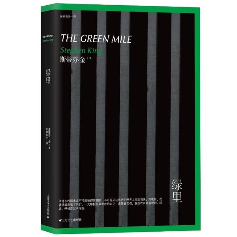 【正版书籍】 绿里 [美] 斯蒂芬·金, 张琼,张冲 上海文艺出版社