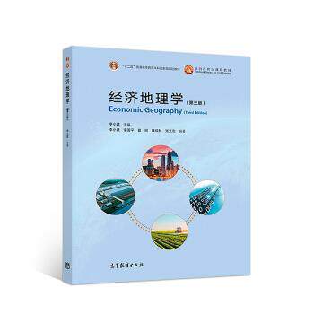 【正版书籍】 经济地理学 李小建,李国平,曾刚,覃成林,张文忠 高等教育出版社