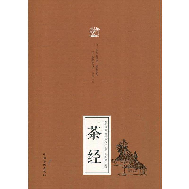 【正版书籍】 茶经 [唐]陆羽,[清]陆廷灿,文若愚 中国华侨出版社