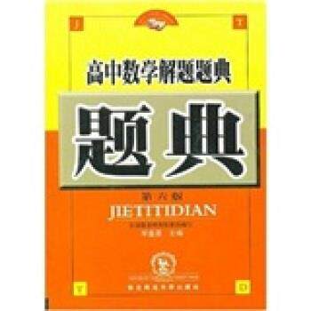 【正版书籍】 高中数学解题题典 李盘喜 著 东北师范大学出版社