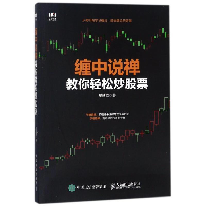 【正版书籍】 缠中说禅教你轻松炒股票 鲍迪克 著 人民邮电出版社