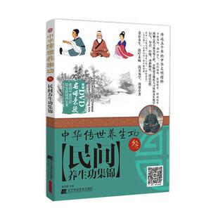 【正版书籍】 中华传世养生功3民间养生功集锦 程克锦 辽宁科学技术出版社