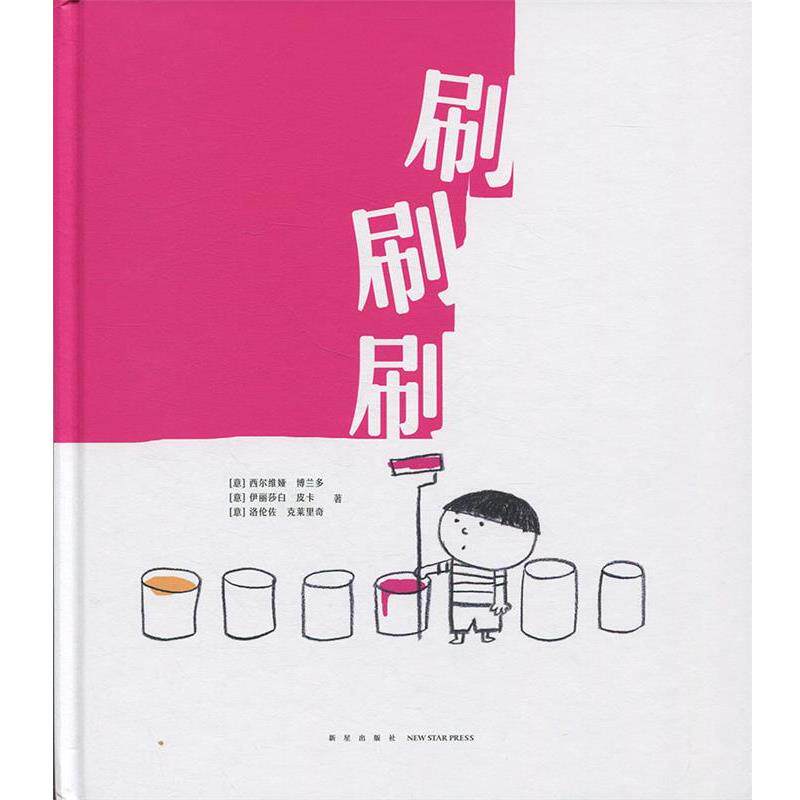 【正版书籍】 刷刷刷 [意]西尔维娅·博兰多,[意]伊丽莎白·皮卡,[意]洛伦佐·克莱里奇 新星出版社