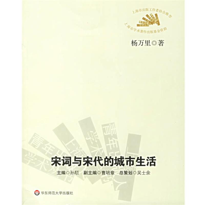 【正版书籍】 宋词与宋代的城市生活 杨万里　　著 华东师范大学出版社
