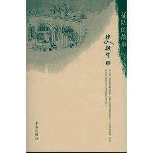 【正版书籍】 插队的故事 史铁生 著 求真出版社