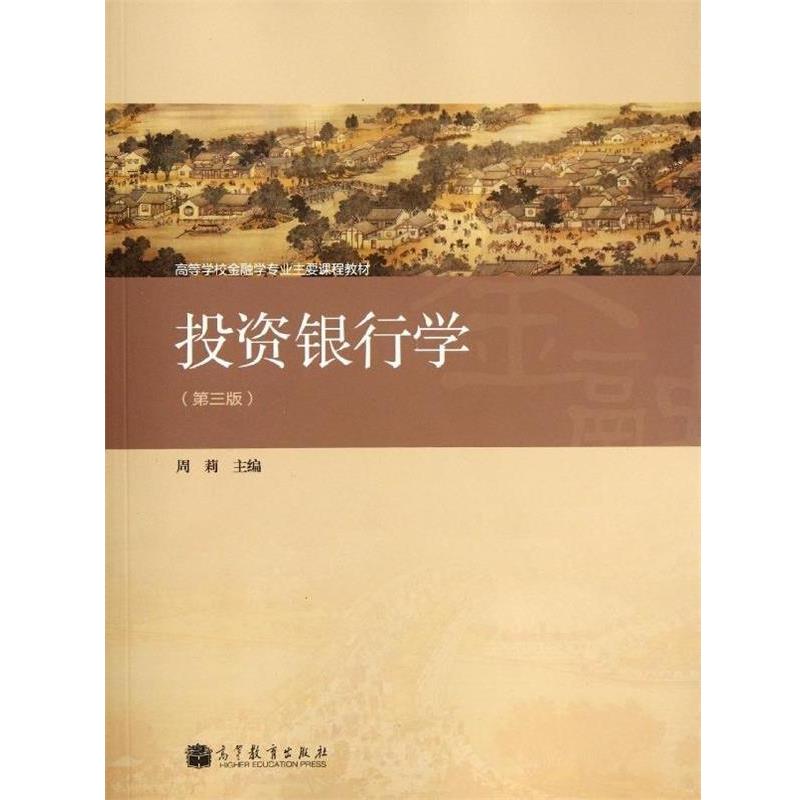 【正版书籍】 高等学校金融学专业主要课程教材:投资银行学 周莉 编 高等教育出版社