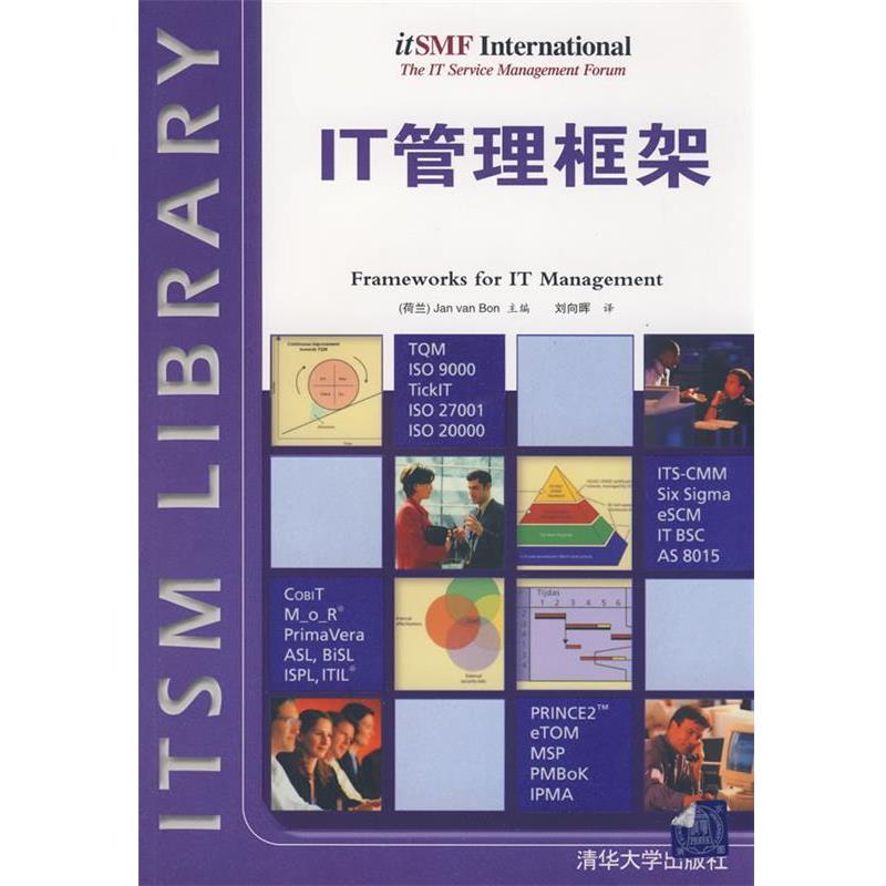 【正版书籍】 IT管理框架 (荷兰)博恩 主编,刘向晖 译 清华大学出版社