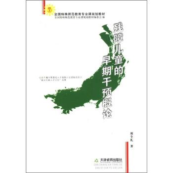 【正版书籍】 全国特殊师范教育专业课规划教材:残障儿童的早期干预概论 刘全礼 著,全国特殊师范教育专业课规划教材编委会 编 天