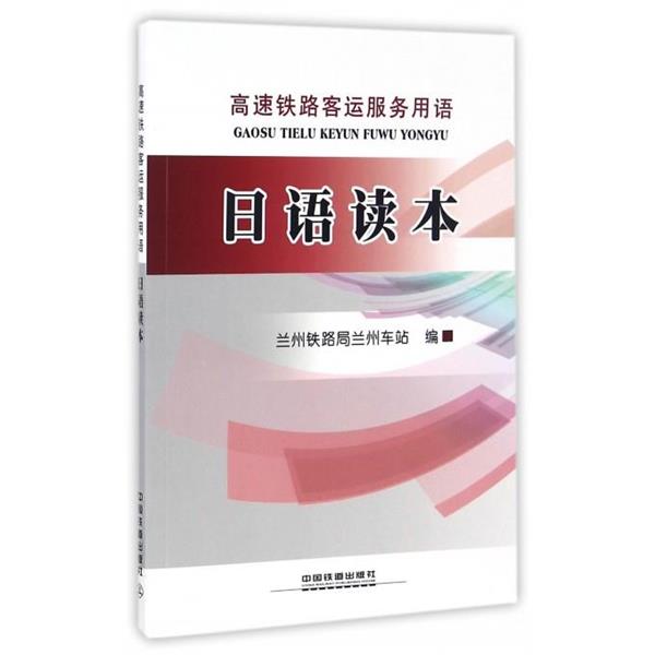 【正版书籍】 高速铁路客运服务用语:日语读本 兰州铁路兰州车站 编 中国铁道出版社