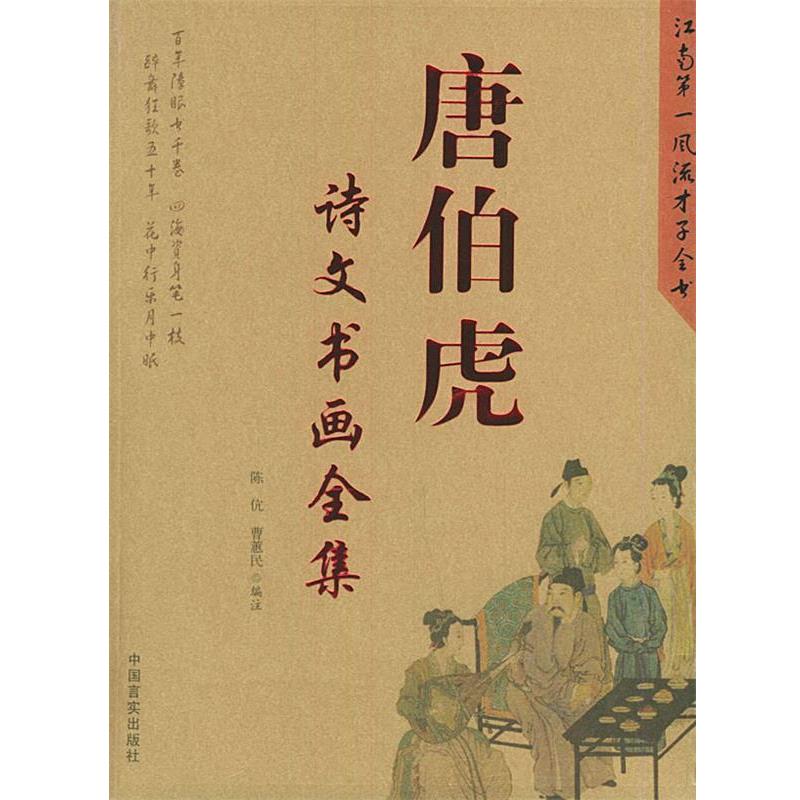 【正版书籍】 唐伯虎诗文书画全集 陈伉,曹惠民 编注 中国言实出版社