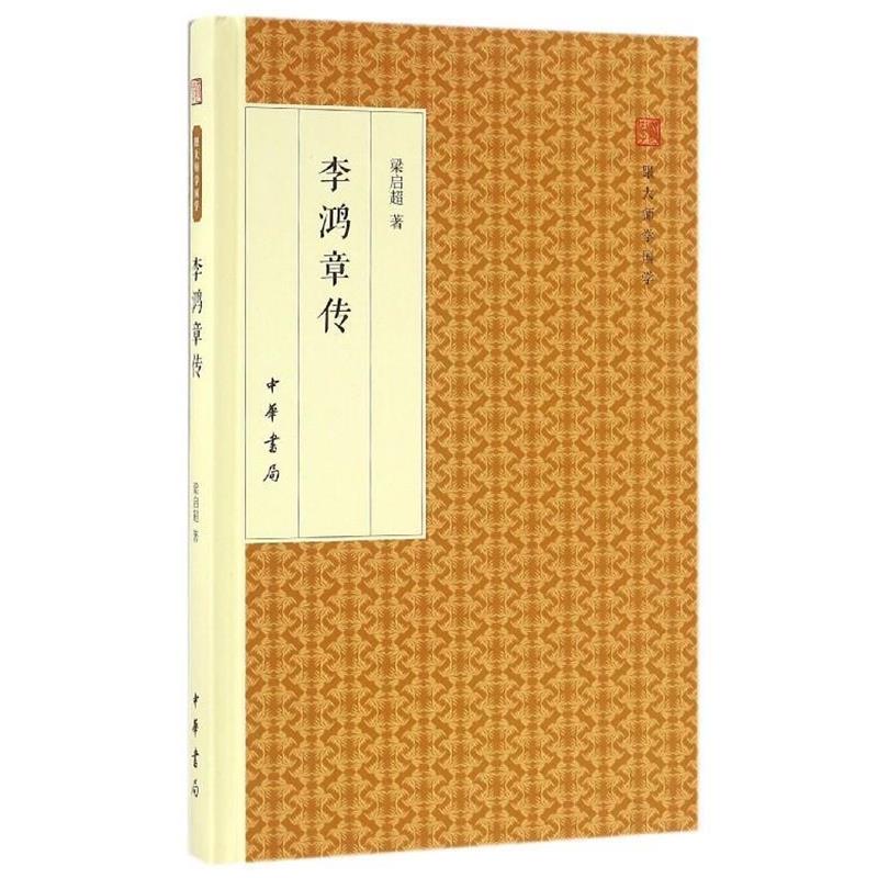 【正版书籍】 李鸿章传 跟大师学国学·精装版 梁启超 著 中华书局