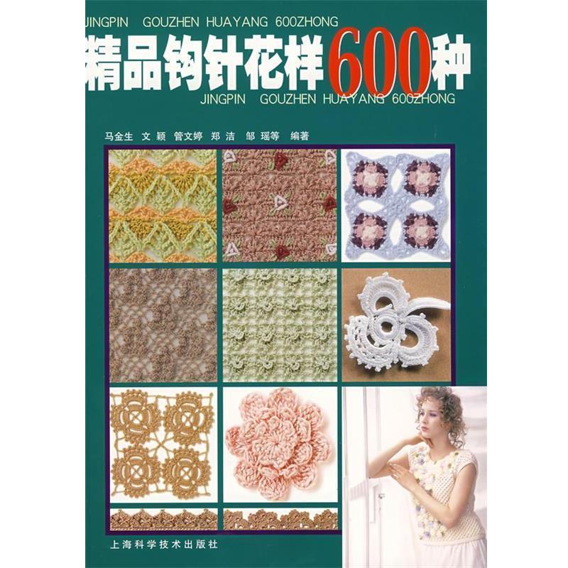 【正版书籍】 精品钩针花样600种 马金生 等编著 上海科学技术出版社