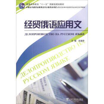 【正版书籍】 经贸俄语应用文 孙淑芳 编 上海外语教育出版社